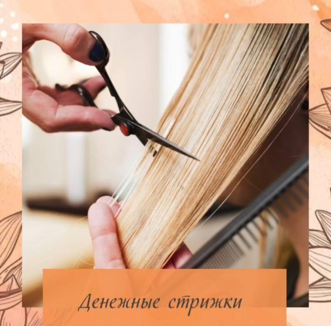 ДЕНЕЖНЫЕ СТРИЖКИ НА  ИЮЛЬ💰
☝️СОХРАНИТЕ СЕБЕ!
⠀
💇💶   2,13,15 ИЮЛЯ - стригитесь и привлекайте денежки!💶💶
⠀
🌟🌟🌟В особые дни, постригая даже на пару сантиметров волосы, мы открываем канал денежного изобилия. 🌟🌟🌟Хорошо в этот день произносить особенные аффирмации и мантры для изобилия и процветания. Все это сделает «денежную стрижку» более эффективной и целенаправленной!
⠀
✅Проговаривайте мантры Ганеше и Лакшми:
ОМ ХРИМ ШРИМ ЛАКШМИ БЙО НАМАХА
или ОМ ШРИ ГАНЕШАЙА НАМАХ ✅
⠀
Свои любимые «денежные» аффирмации или такие:
• МОИ ДОХОДЫ ПОСТОЯННО РАСТУТ!
• У МЕНЯ ВСЕГДА ЕСТЬ ДЕНЬГИ!
• Я ПОЛУЧАЮ ДЕНЬГИ ЛЕГКО И РАДОСТНО!
Практикуйте эти советы и получайте все блага от стрижки и комплименты
по поводу красивых волос!
🌺Аффирмация: “ВСЕ МОИ ЖЕЛАНИЯ СБЫВАЮТСЯ! ВСЕГДА!”
⠀
#консультациибацзы #коррекциясудьбы
#выбордат #гаданиецимень
#денежныестрижки #наукаожизни
#бусиныдзи #согреваниезвезды
#активациинаденьги