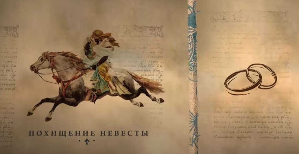обряд похищение невесты
