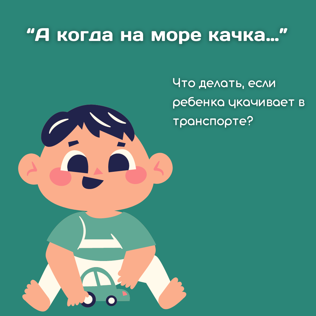 Что делать, если ребенка укачивает в транспорте? | Вячеслав Рассадин ЛОР:  лечу аденоиды, дарю здоровье малышам! | Дзен