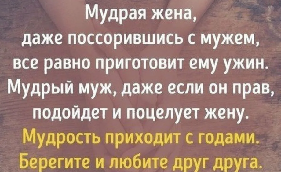 даже если супруг супруга. мудрость про жену. даже если супруг супруга. даже если мир против. когда ты замужем.
