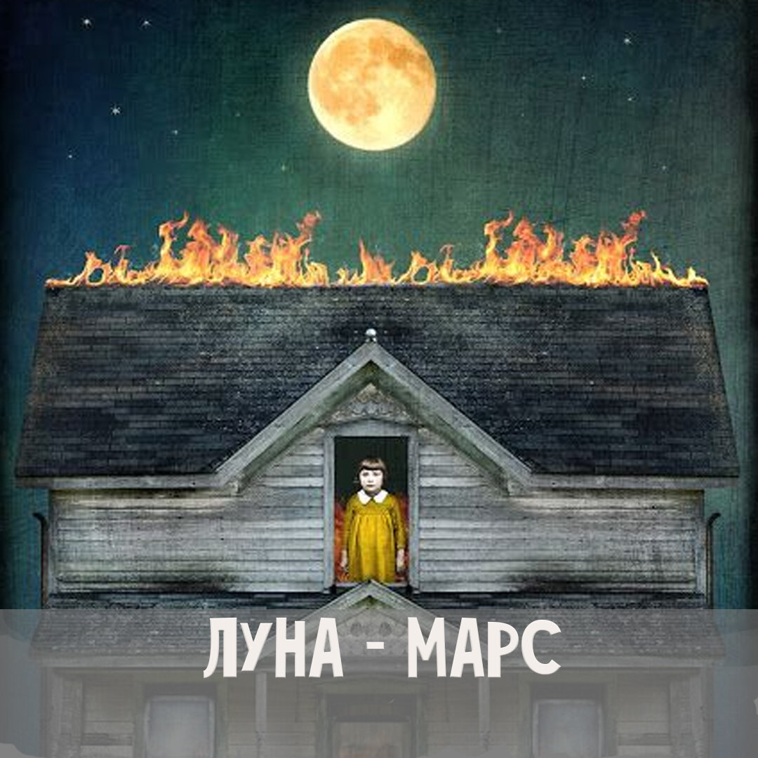 Луна - Марс | Астрология для Астрологов | Дзен