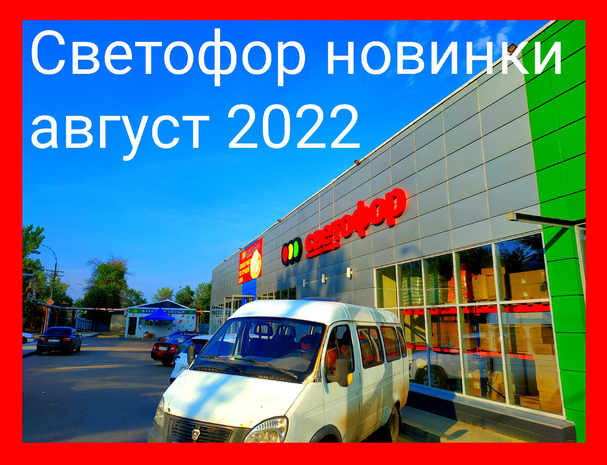 Новинки в магазине светофор. Светофор Нижегородская ул., 32, стр. А фото.