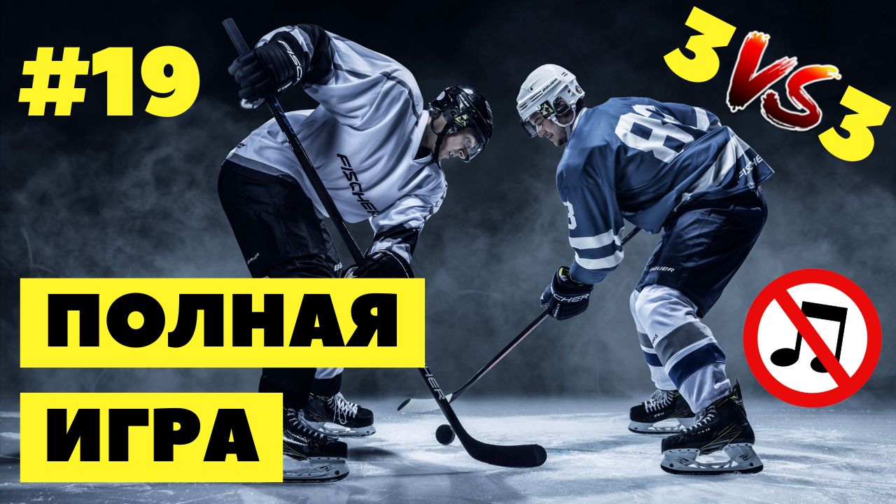 19 Hockey | Хоккей (полная игра) 08.08.2022 | full game (no music) | Никита  Иванков | Дзен