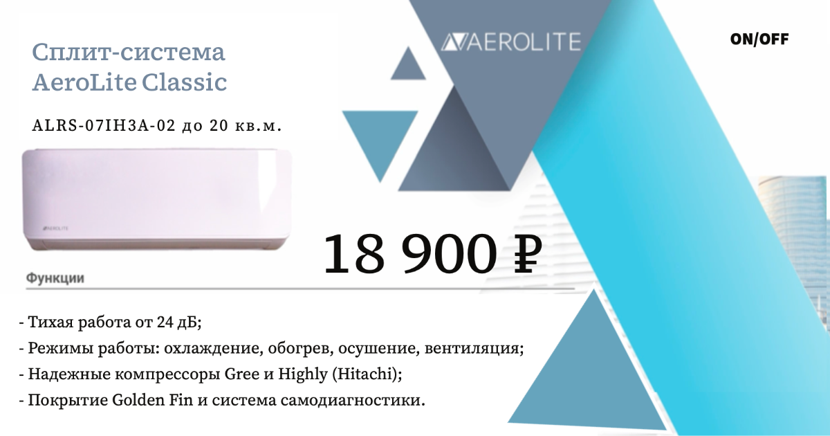 Сплит-система для дома, квартиры, дачи AeroLite Classic 