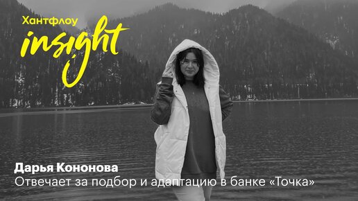 Дарья Кононова, Банк Точка: Нам важно, чтобы лидер не делал себя нужным