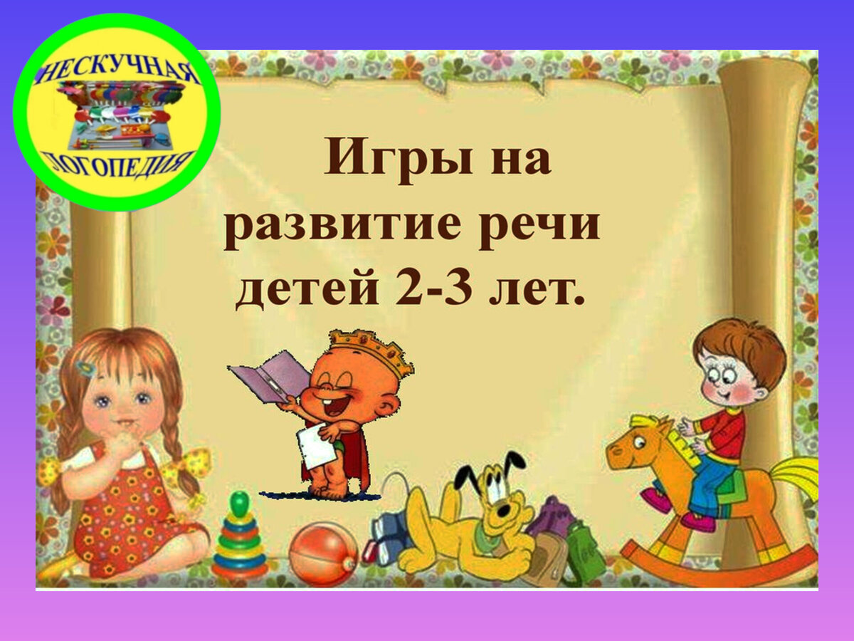 Речевые игры для ребенка от 2 до 3 лет