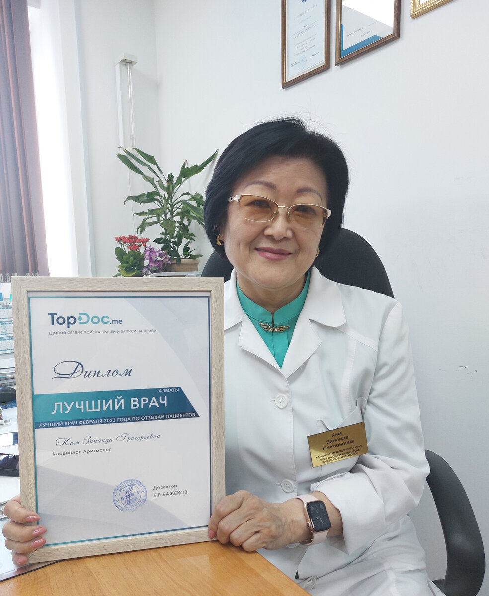 Кардиолог, аритмолог Ким З.Г. (Алматы, Казахстан)