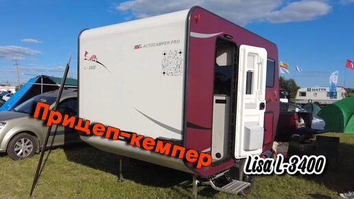 Автодом не хуже европейского. Обзор прицепа-кемпера Lisa L-3400