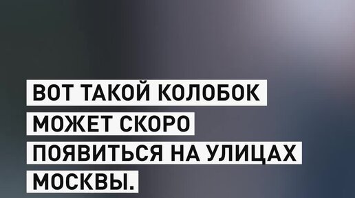 Я от бабушки ушел, и от дедушки ушел: В Москве появятся новые курьеры-роботы
