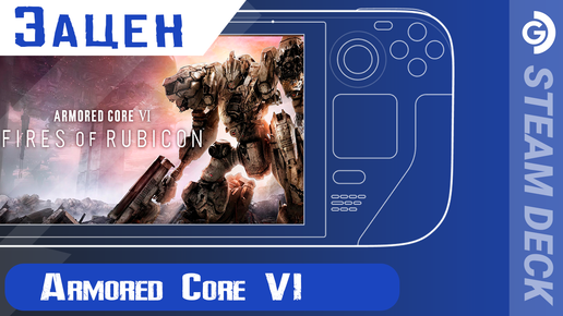 ARMORED CORE 6 пострелушки на Steam Deck