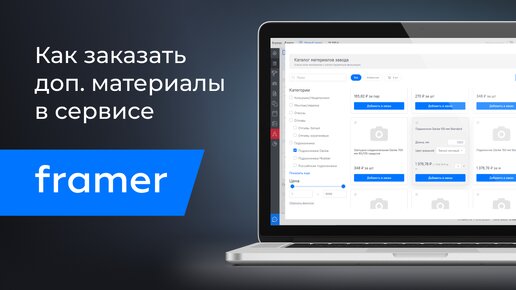 Как заказать дополнительные материалы в сервисе Framer?