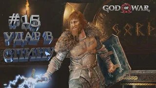 УДАР В СПИНУ►God of War►15