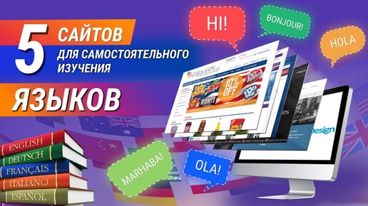 ТОП - 5 лучших сайтов по изучению языков онлайн!