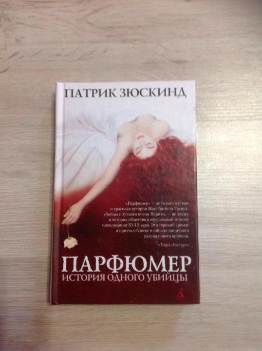 Обложка романа "Парфюмер.История одного убийства" Яндекс картинки.