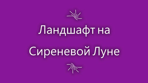 На сиреневой луне кухня