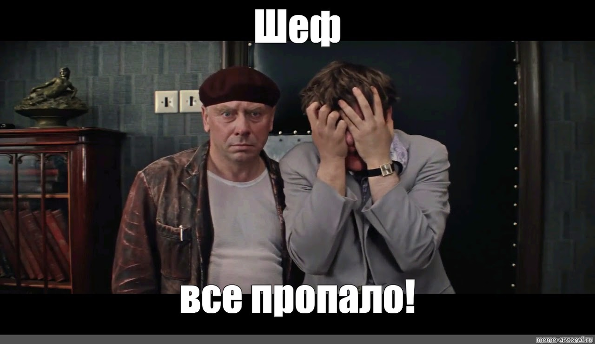 Все пропало. Шеф все пропало. Шеф все пропало Мем. Все пропало картинки. Шеф все пропало клиент