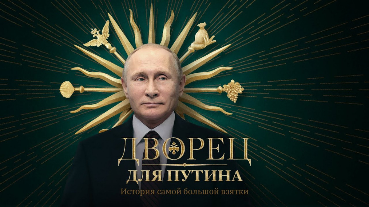 Расследование Навального утверждает, что Путин и его близкие соратники отмывали деньги, чтобы построить роскошный дворец на Чёрном море.