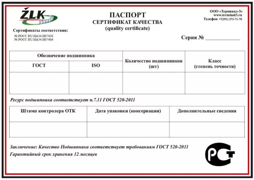 Якобы паспорт якобы на подшипники якобы на чешского якобы на производителя ZLK
