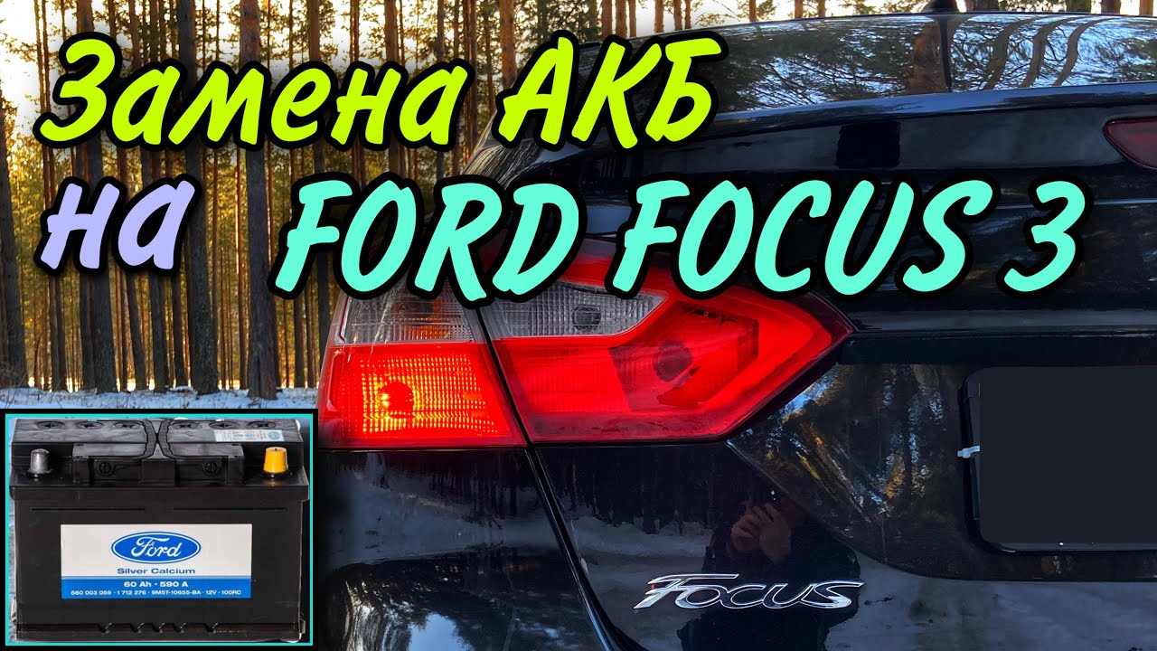 Ремонт Ford Focus 2 : Снятие и установка аккумуляторной батареи