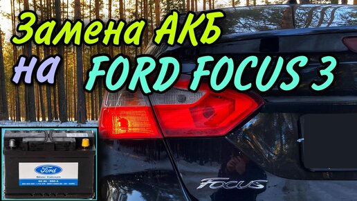 Снятие аккумулятора на Ford Focus 3 и о том, как закрыть двери без питания центрального замка