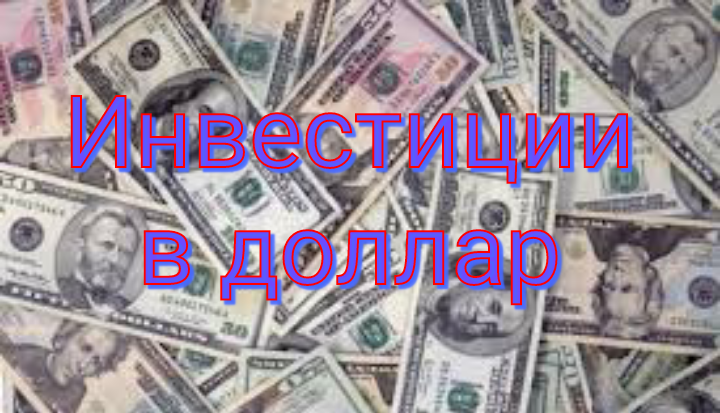 Инвестиции в доллар