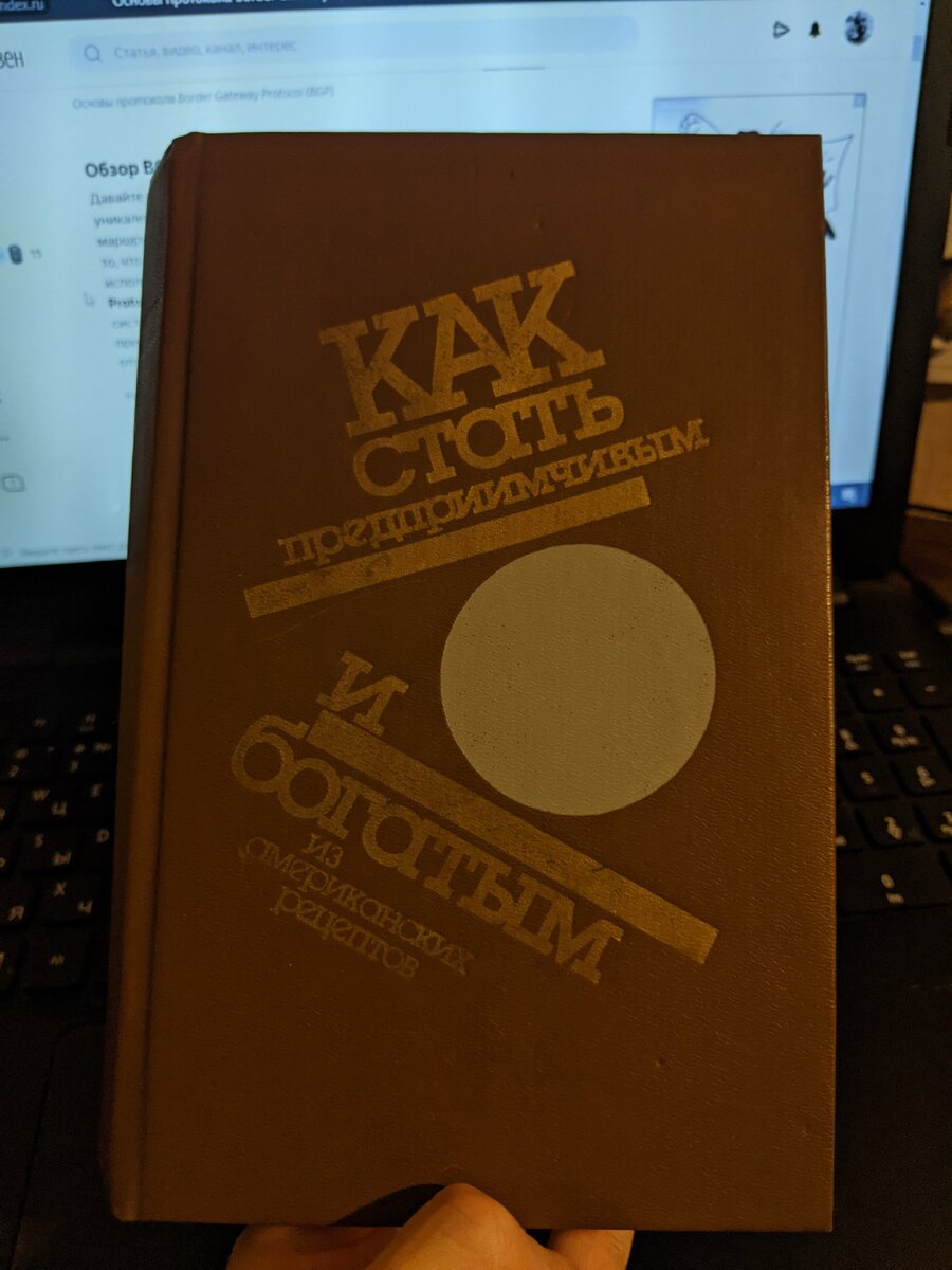 Книга 1991 года, но актуальна и сегодня
