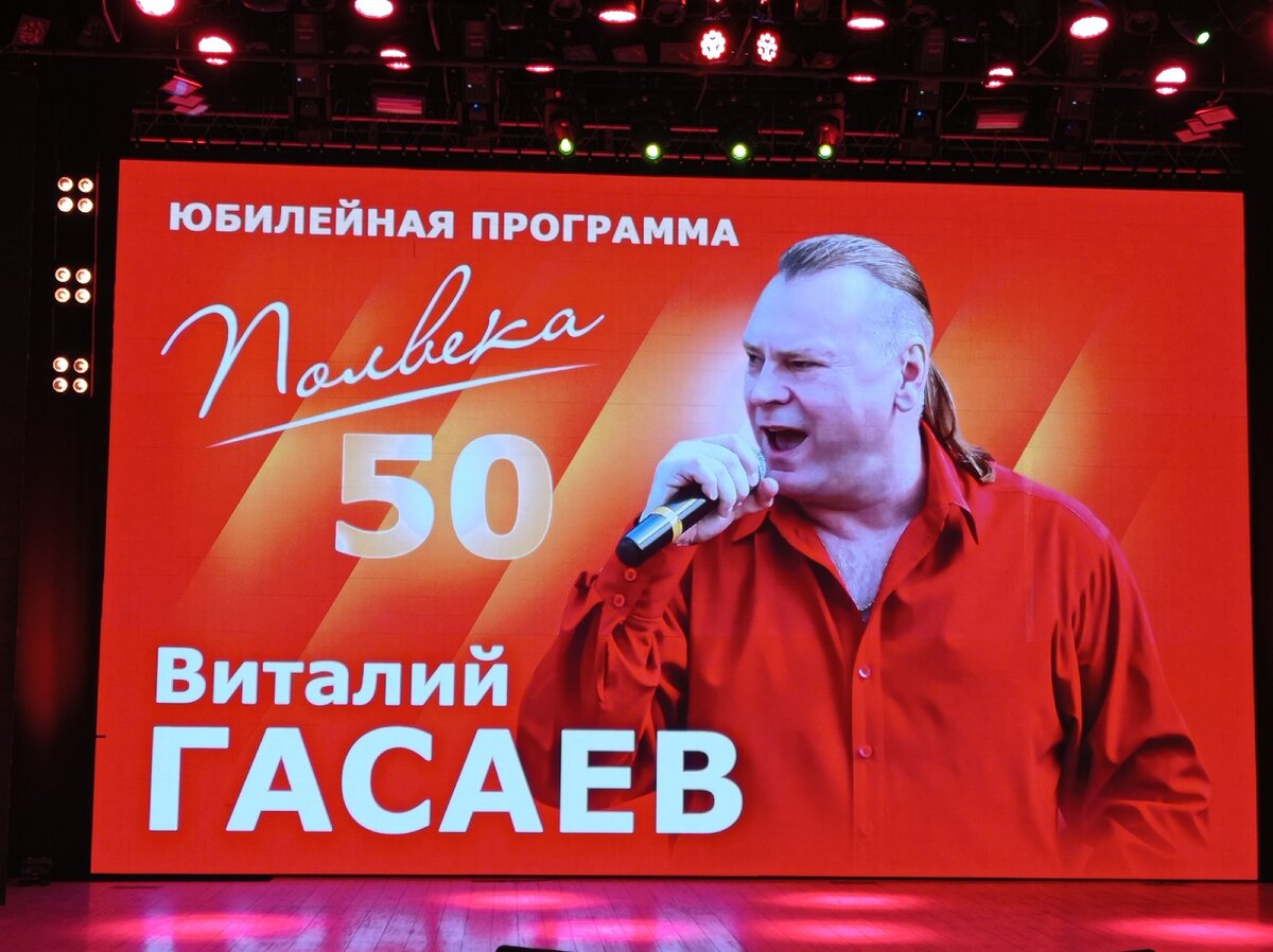 афиша с юбилейного концерта Виталия Гасаева