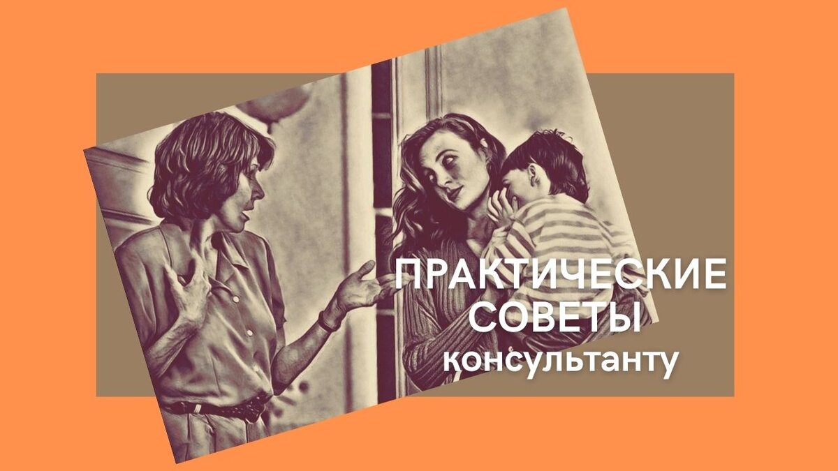 Рубрика "Практические советы консультанту"