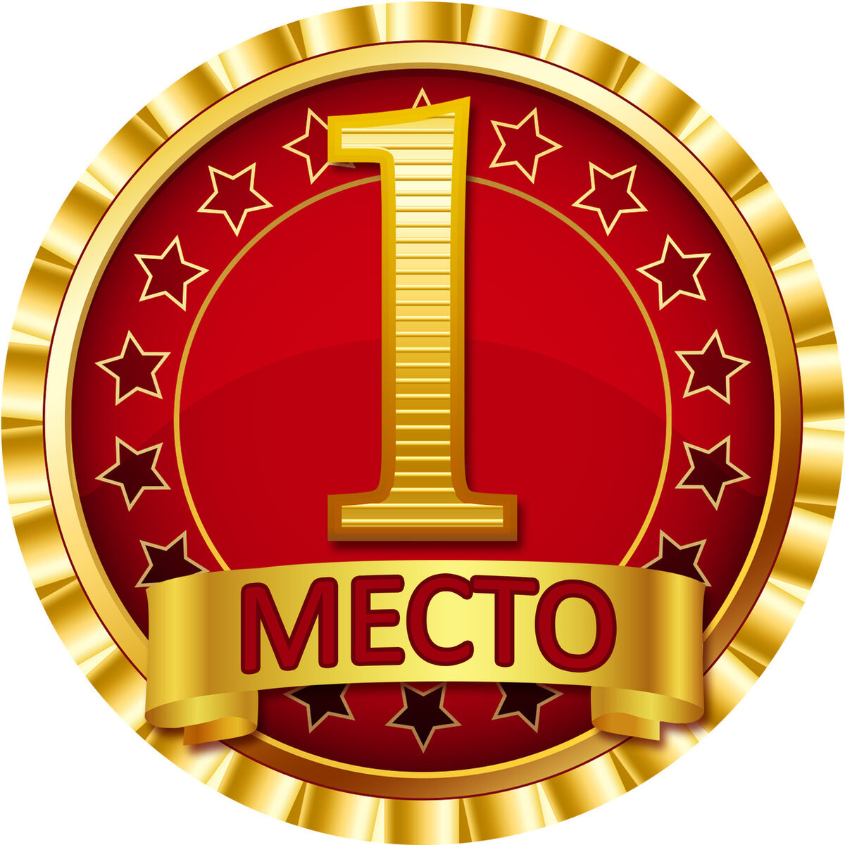 1 место