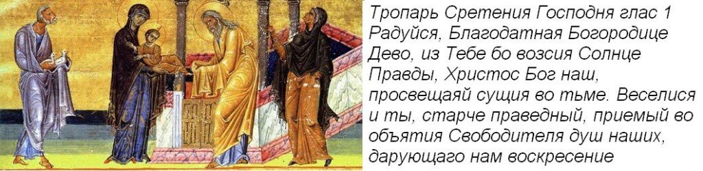Тропарь обрезанию господню читать. Тропарь Сретения Господня. Тропарь праздника Сретение Господне. Тропарь праздника Сретение госп. Тропарь и кондак Сретения Господня.