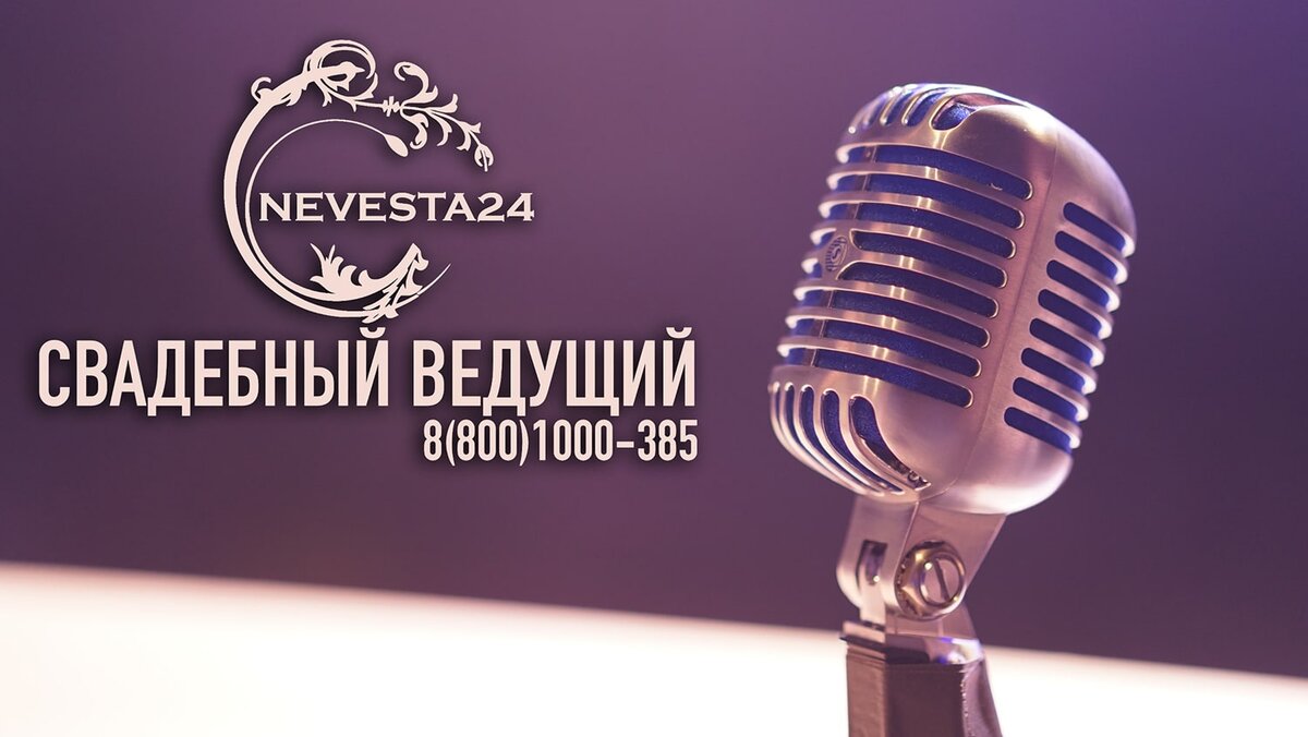 лучшие ведущие на свадьбу