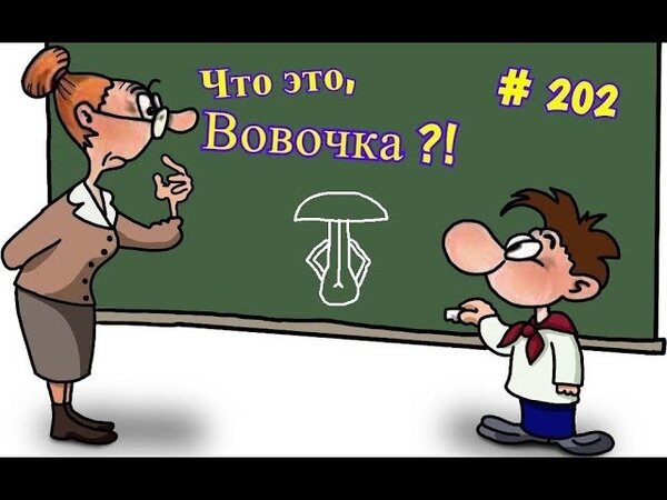 Вовочка обращается к учительнице:
- Марь Иванна, я слишком умный, чтобы сидеть в первом классе. У меня
сестра учится уже в третьем, но я умнее ее. Так что я тоже хочу в третий
класс!
- Ну, что ж, пойдем к директору, если он согласится, то переведет тебя в
третий класс.
Учительница оставляет Вовочку рядом с кабинетом директора, сама заходит
туда и объясняет директору ситуацию. Тот отвечает:
- Ну пусть заходит, я сейчас задам ему несколько вопросов, на которые он
наверняка не ответит, так что придется ему остаться в первом классе.
Учительница зовет Вовочку, они с директором предлагают ему «экзамен», и
тот соглашается. Начинает директор:
- Скажи-ка, Вовочка, сколько будет 3х3?
- 9.
- А сколько будет 6х6?
- 36.
Директор целый час задает ему вопросы, с которыми справился бы лишь
третьеклассник-отличник, и Вовочка каждый раз отвечает без запинки.
Видя, что школьник и впрямь не по годам развит, директор сдается и
соглашается перевести его в третий класс. Однако тут вмешивается
учительница:
- Могу и я задать несколько вопросов?
Директор и Вовочка соглашаются.
Учительница начинает:
- Чего у коровы четыре я у меня две?
- Ноги.
- Что есть у тебя в брюках, но нет у меня?
Директор нервно поправляет очки и собирается вмешаться, но Вовочка тут
же отвечает:
- Карманы.
- Что у женщины и в середине и позади, а у мужчины только позади?
(У директора аж дыхание перехватывает)
- Буква Н.
- Где у женщин самые курчавые волосы?
(У директора на лице гримаса ужаса)
- В Африке, Марь Иванна.
- А что такое: мягкое, но женские руки делают его твердым?
(Директор бешено вращает глазами)
- Лак для ногтей.
- Что находится у женщин посреди ног?
(Директор не верит своим ушам)
- Колени.
- Что у замужней женщины шире, чем у незамужней?
- Кровать.
- Что начинается на «за» и у всех у нас находится сзади?
(Директор начинает покрываться холодным потом)
- Затылок, Марь Иванна.
- А что начинается на П, кончается на А, и это дают другим людям, чтобы
они наслаждались?
(Директор закрывает лицо руками)
- Когда еще не было CD-дисков, это была пластинка.
Директор, не в силах больше это выдержать, прерывает учительницу:
- Все, довольно! Я перевожу его сразу в 6-ой класс. Я ведь сам только
что про себя неправильно ответил на все эти вопросы!!!