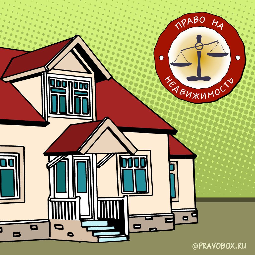 Иллюстрация к статье: «Право на недвижимость при отсутствии государственной регистрации права»