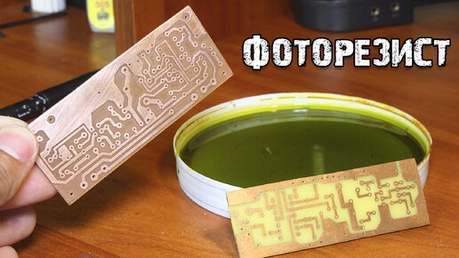 Изготовление печатных плат. Пленочный фоторезист | DIY ENERGY ...