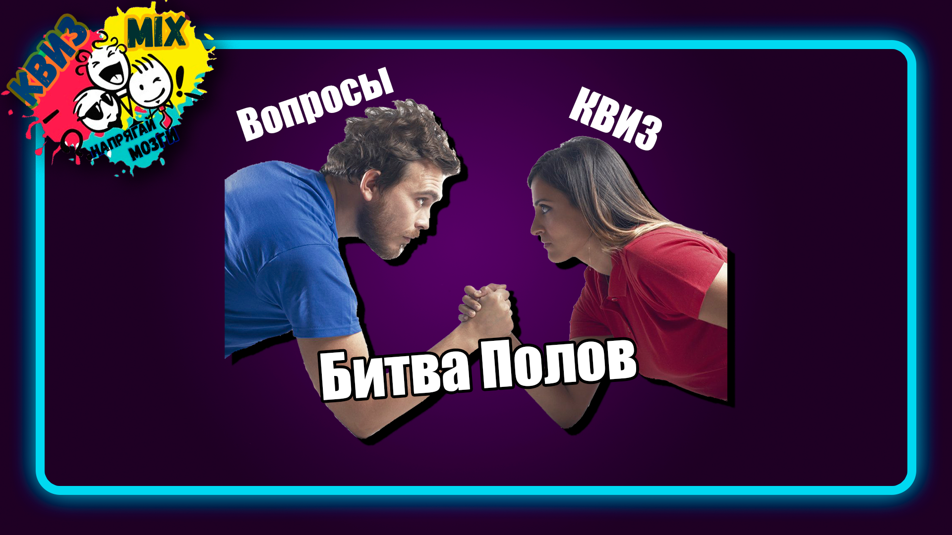 Квиз: Битва полов 🙋‍♂️:🙋‍♀️ Проверь себя и свою половину на эрудицию😼