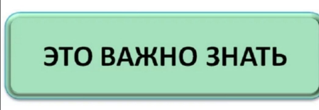 Важно помнить что этот. Важно знать. Заголовок "важно знать!". Важно. Полезно знать надпись.