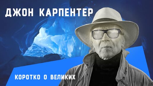 Коротко о великих: Джон Карпентер