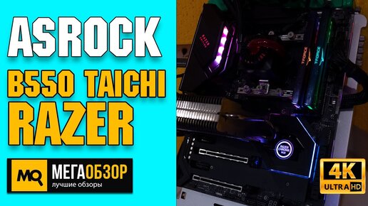 ASRock B550 TAICHI RAZER EDITION обзор. Тесты материнской платы, разгон. Конкурс