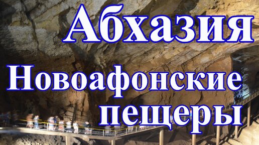 Абхазия. Новоафонские пещеры. Отдых в Абхазии. Часть 5