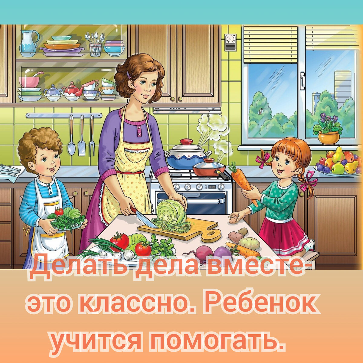 Приручайте детей дома помогать в готовке и уборке. 