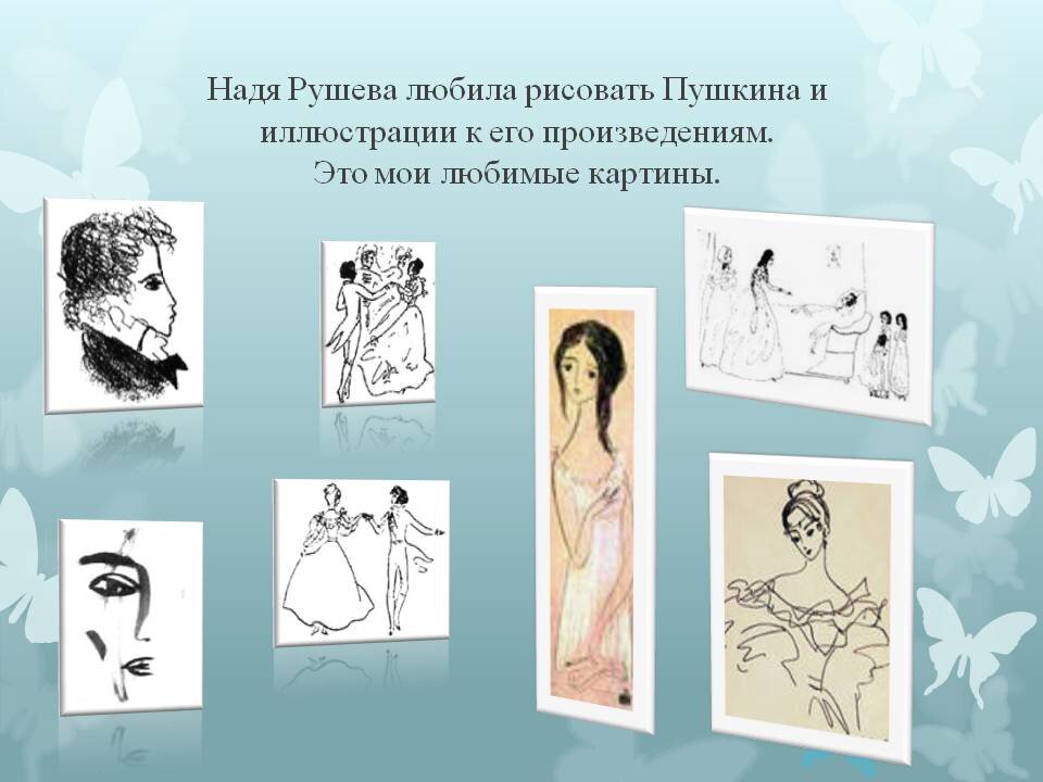 Рисунки нади рушевой