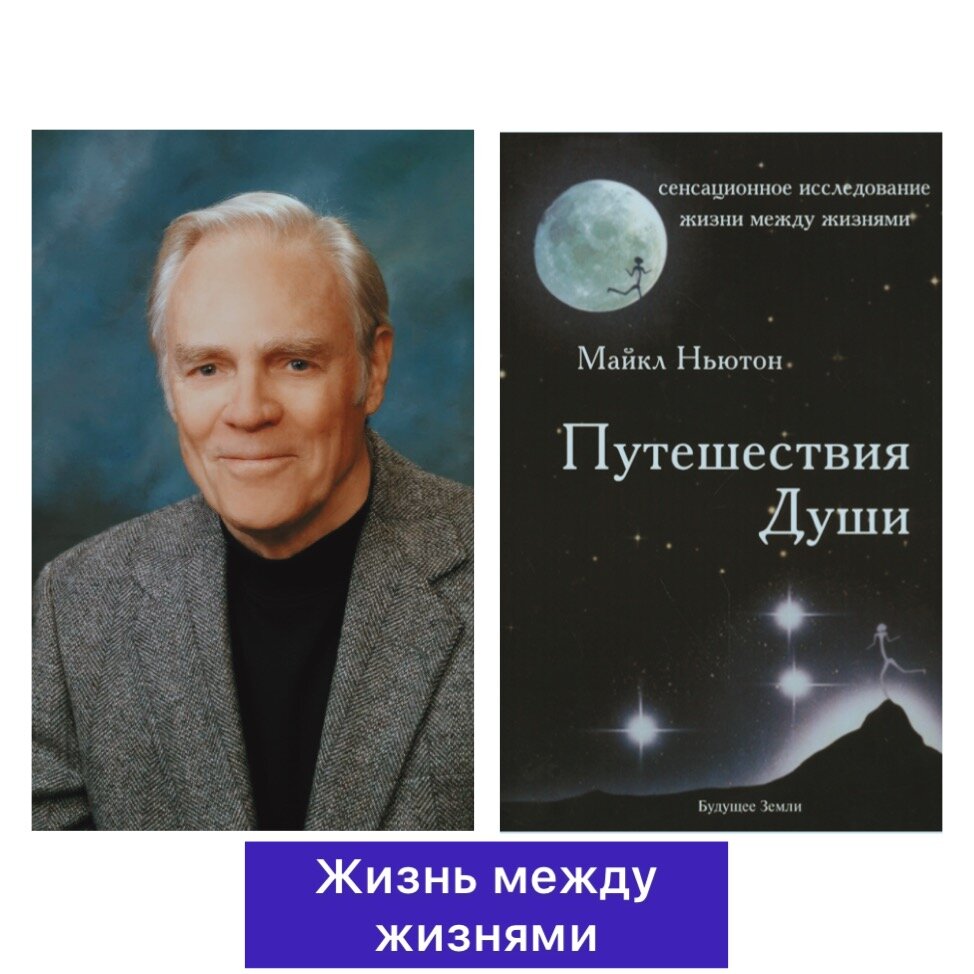 Семенов Александр Леонидович. Майкл Ньютон и его Евангелие для дураков