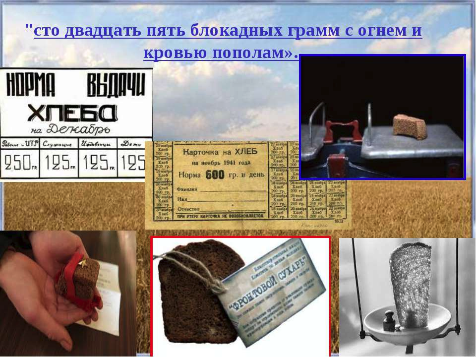 Сто двадцать пять. СТО двадцать пять блокадных грамм. СТО двадцать пять блокадных грамм с огнем и кровью пополам. 100 Грамм блокадного хлеба. Блокадных грамм с огнем