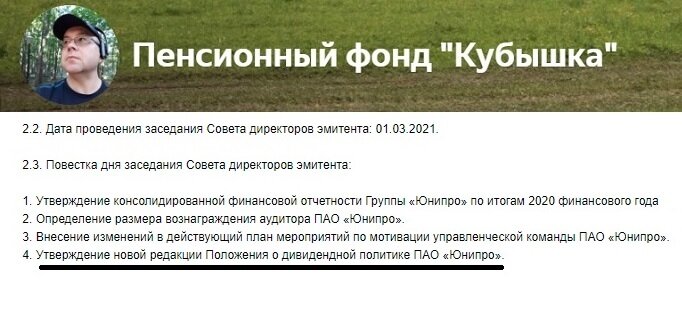 официальное сообщение Юнипро, о повестке Совета директоров 1 марта 2021 г 