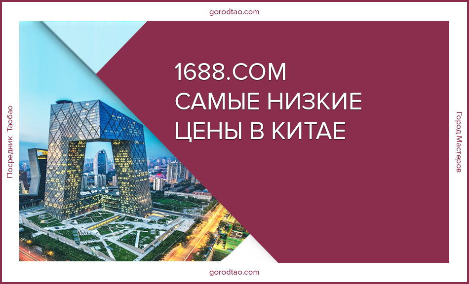 Посредник Таобао Город Мастеров. Обучение для новичков. 1688.com 
