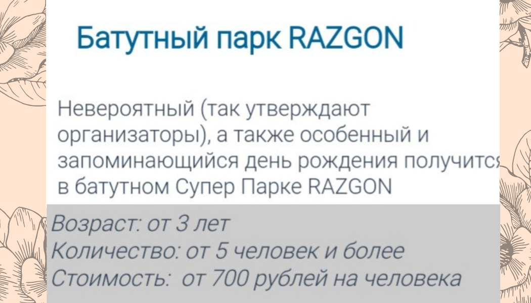 А если, например, захочется на батутный парк, нужно раскошелиться. На 10 человек, к примеру, выложи 7000.