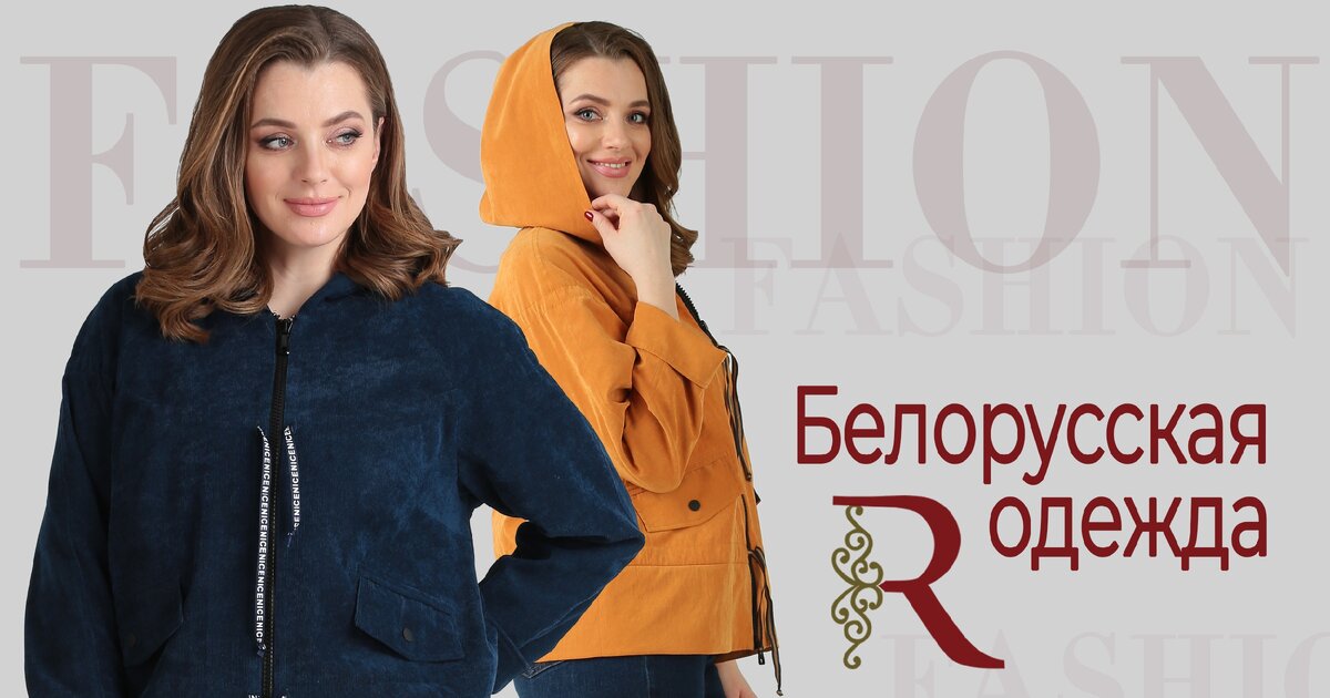 Одежда белорусских производителей http://rishelie.by/