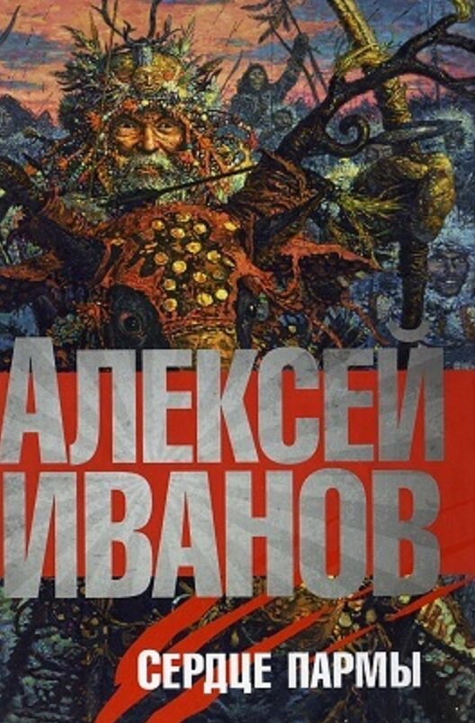 Отличная обложка "Сердца Пармы". Молодцы издатели, это вам не картинки Вальехо с качками пихать куда ни попадя.