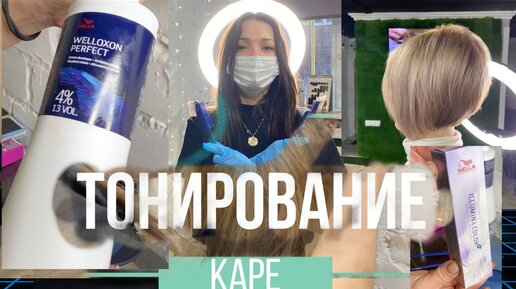 Стрижка Каре. Тонирование краской Wella