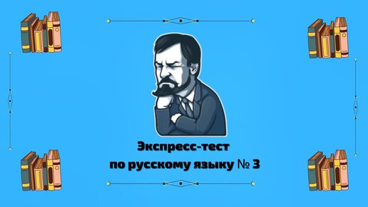 Экспресс-тест по русскому языку №3. Справитесь?